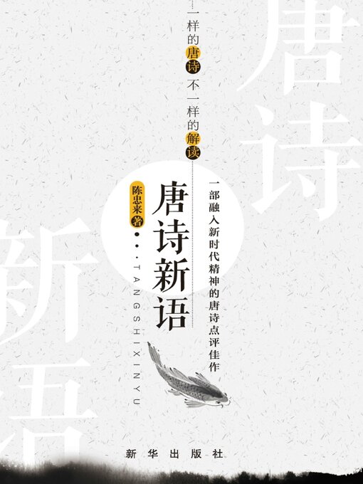 Cover image for 唐诗新语